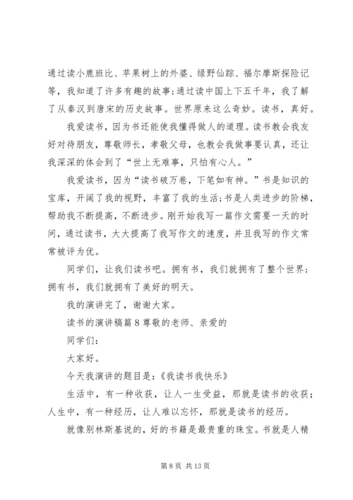 关于读书的演讲稿范文锦集十篇.docx