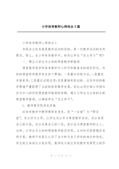 小学体育教师心得体会5篇.docx