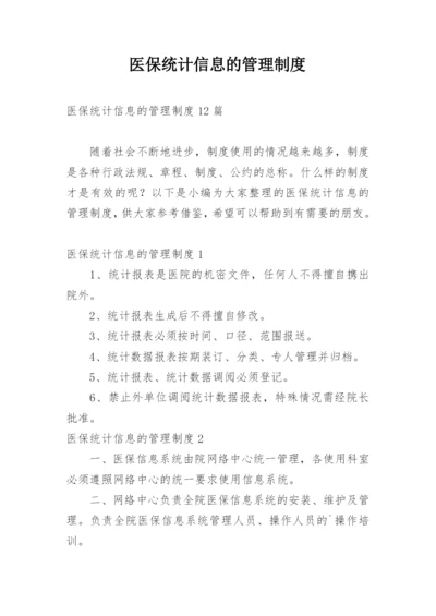 医保统计信息的管理制度_1.docx