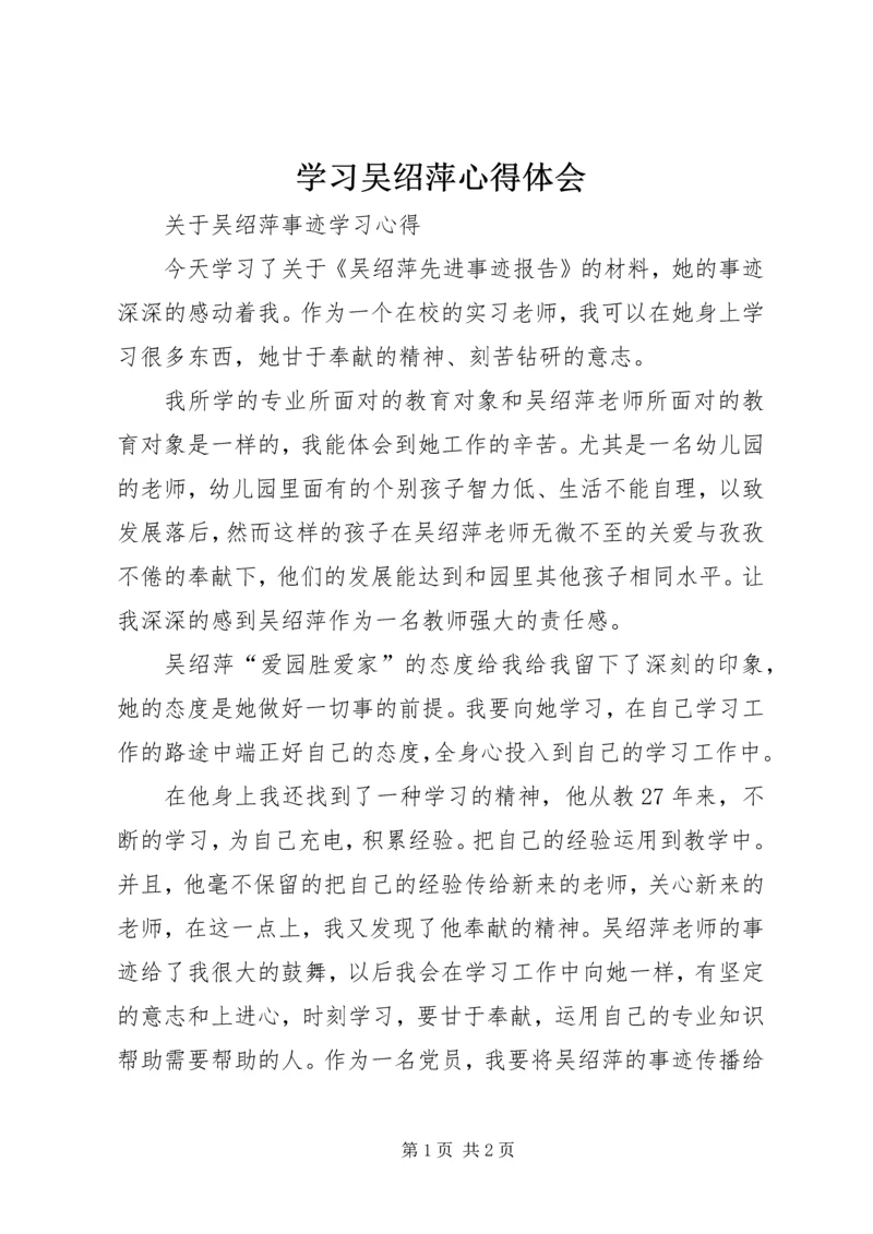 学习吴绍萍心得体会 (3).docx