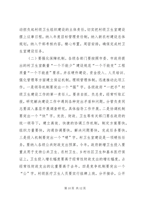 卫生室建设经验交流工作会致辞.docx