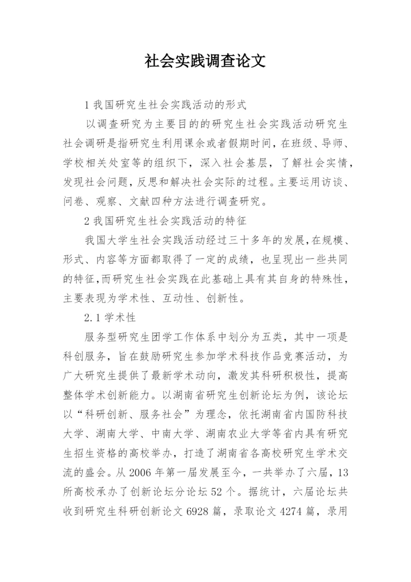 社会实践调查论文.docx