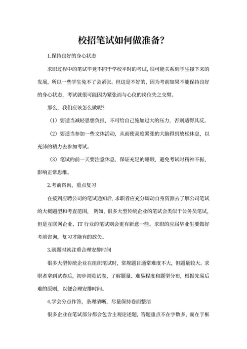 校招笔试如何做准备？经验word模板