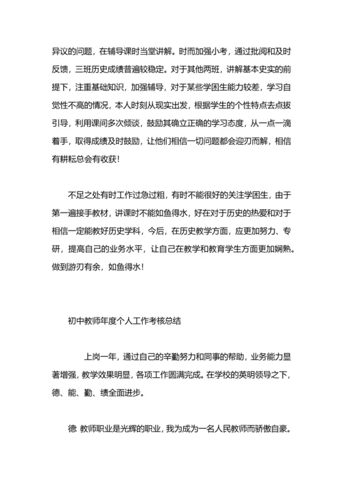 初中历史教师年度考核个人工作总结.docx