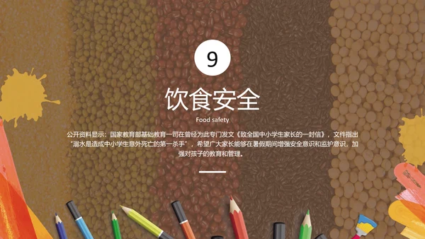 中小学生假期安全教育PPT课件