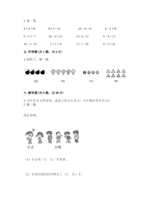 人教版一年级上册数学期末测试卷附参考答案（实用）.docx