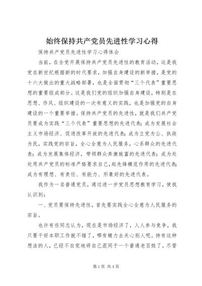 始终保持共产党员先进性学习心得 (3).docx