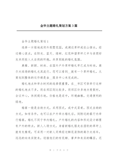 金华主题婚礼策划方案3篇.docx