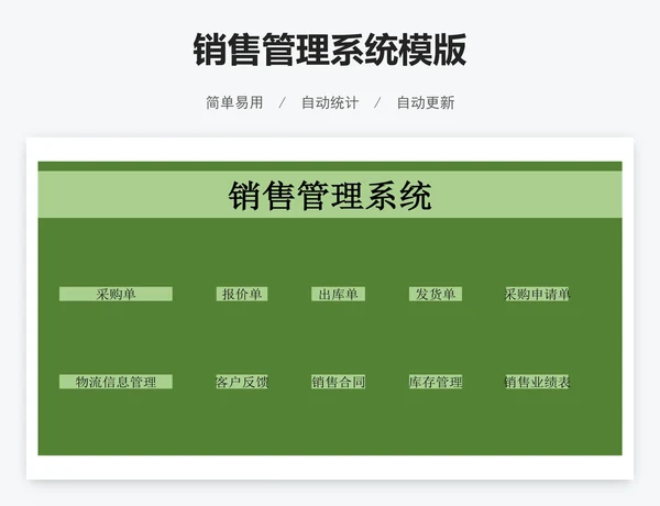 销售管理系统模版