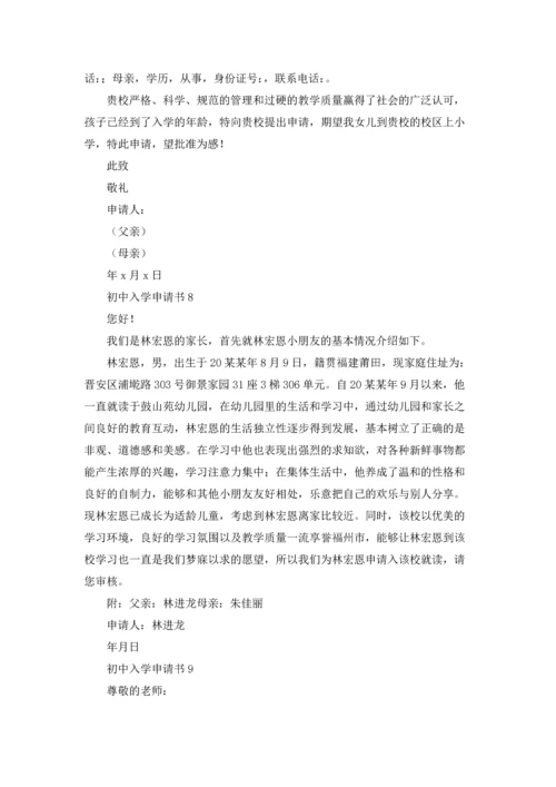初中入学申请书.docx