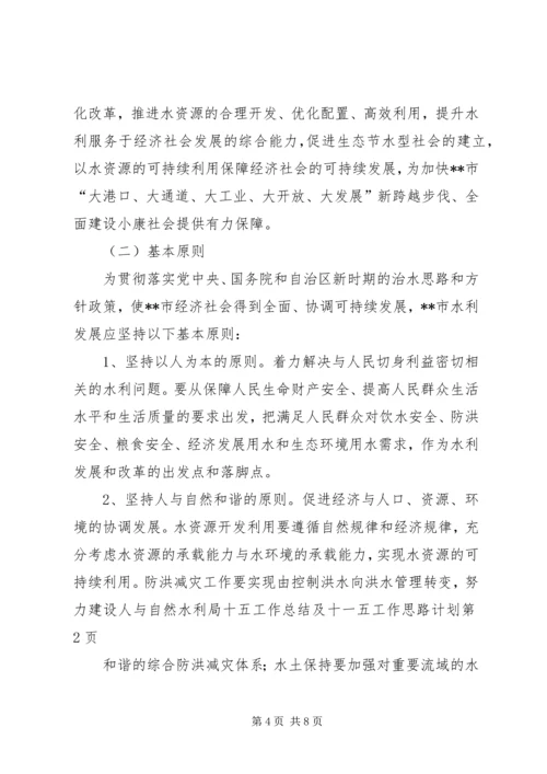 水利局十五工作总结及十一五工作思路计划精编.docx