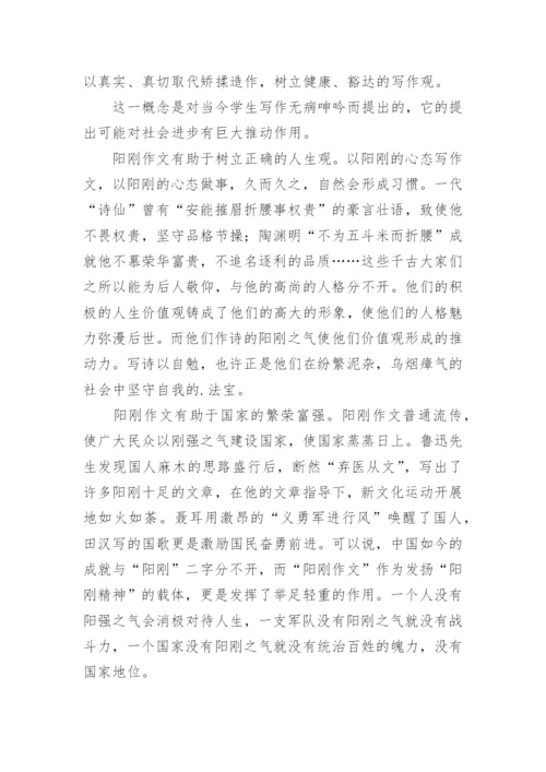 阳刚主题的议论文.docx