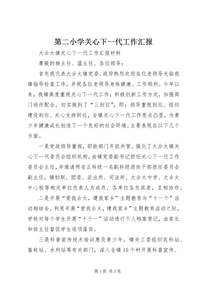 第二小学关心下一代工作汇报 (4).docx