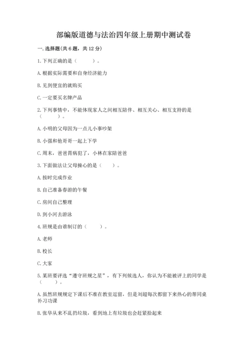 部编版道德与法治四年级上册期中测试卷含完整答案（夺冠）.docx