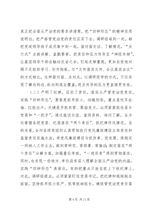 州纪委严格管党治党实践“四种形态”调研报告.docx