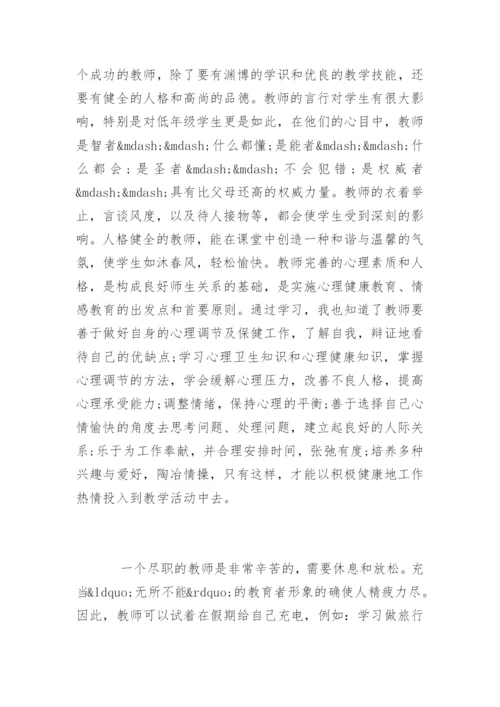 教师心理健康学习体会.docx