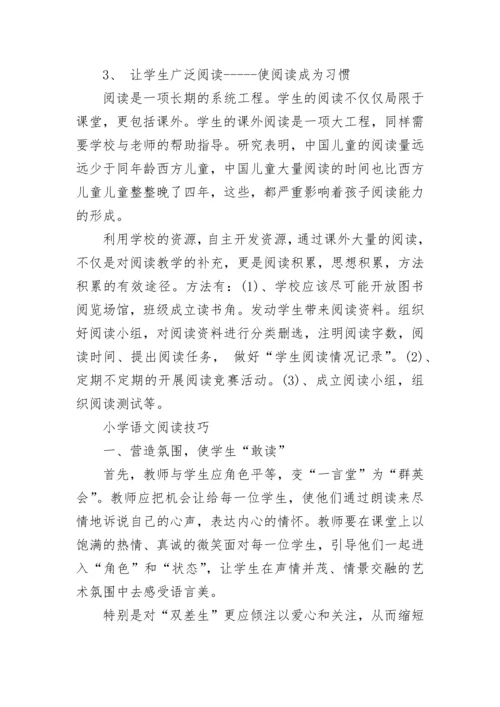 小学语文阅读方法策略.docx