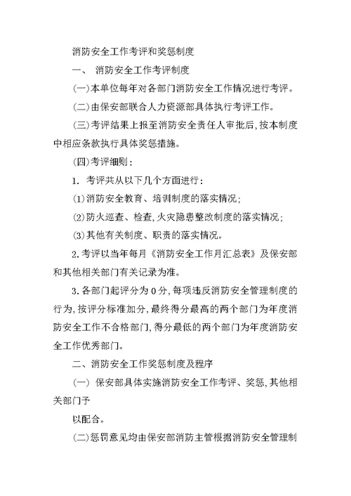 单位消防安全工作考核标准与奖惩制度