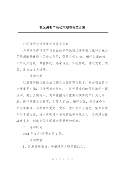 社区清明节活动策划书范文合集.docx