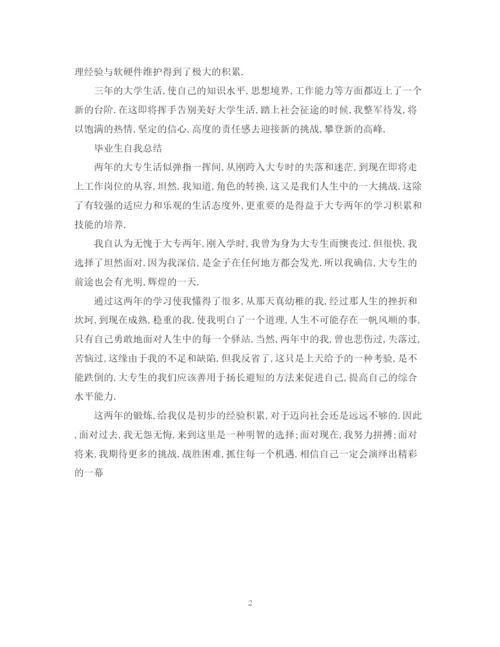 精编之毕业生自我总结优秀范文.docx