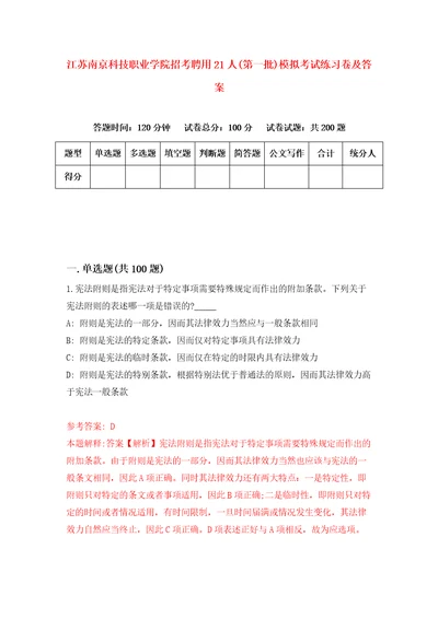 江苏南京科技职业学院招考聘用21人第一批模拟考试练习卷及答案第3版