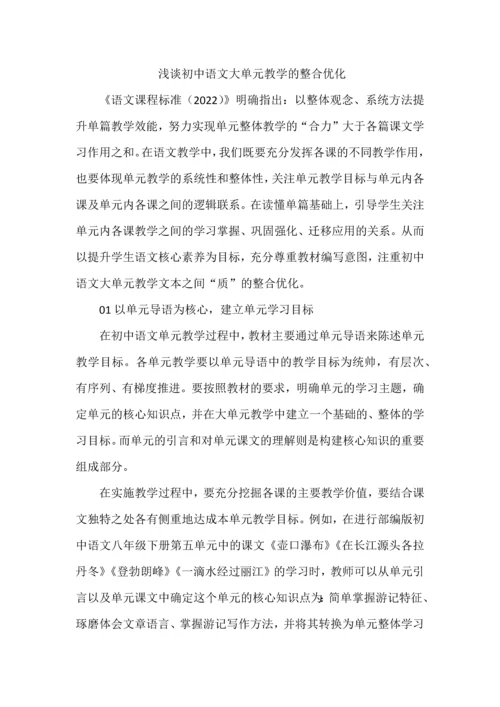 浅谈初中语文大单元教学的整合优化.docx