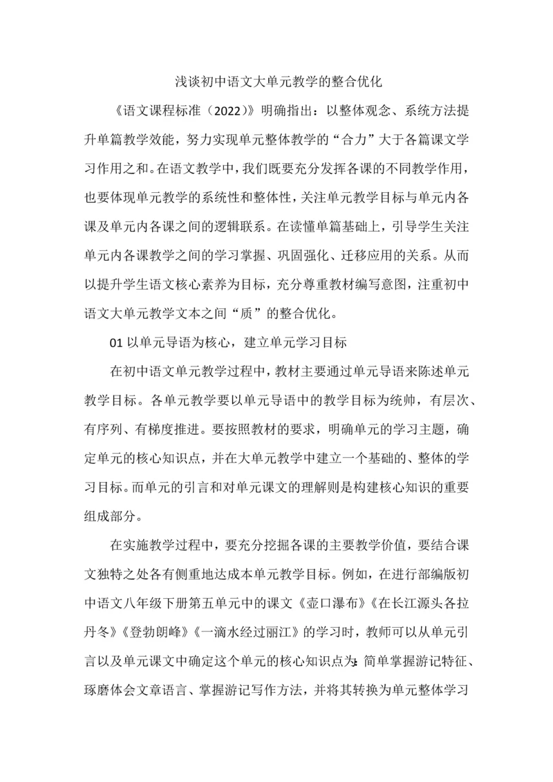 浅谈初中语文大单元教学的整合优化.docx