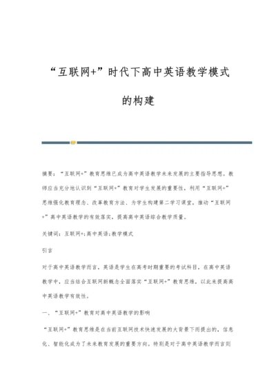 互联网+时代下高中英语教学模式的构建.docx