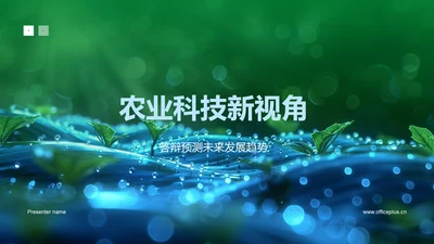 农业科技新视角