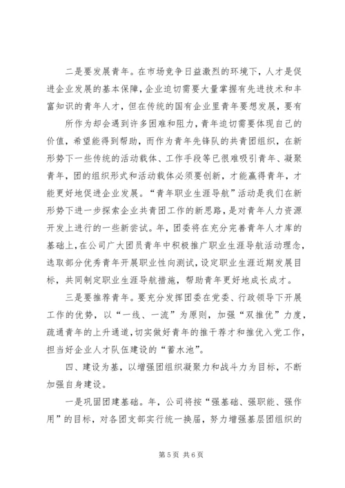 年工作计划(公司团委) (5).docx