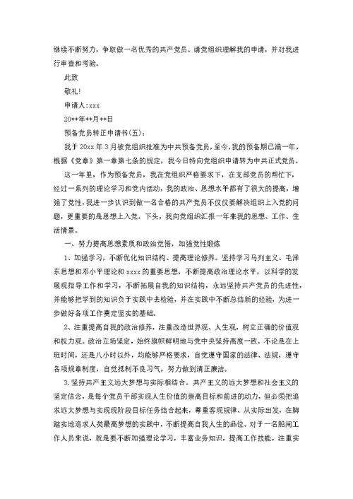 预备党员转正申请书2020最新版本