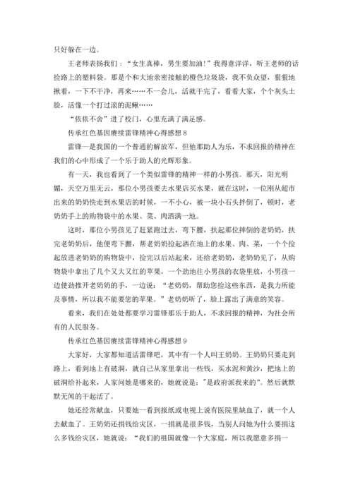 传承红色基因赓续雷锋精神学习心得感想10篇.docx