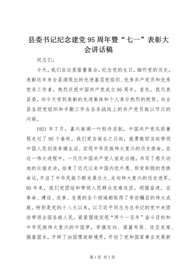 县委书记纪念建党95周年暨“七一”表彰大会讲话稿.docx