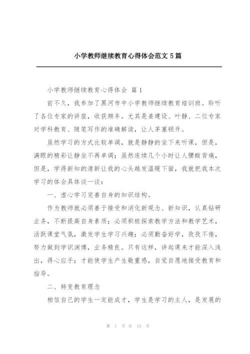 小学教师继续教育心得体会范文5篇.docx