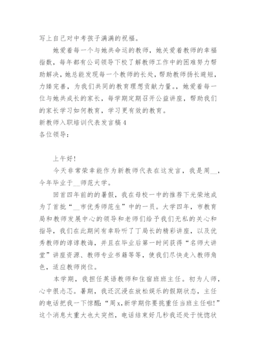 新教师入职培训代表发言稿.docx