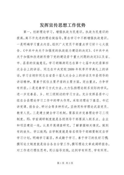 发挥宣传思想工作优势.docx