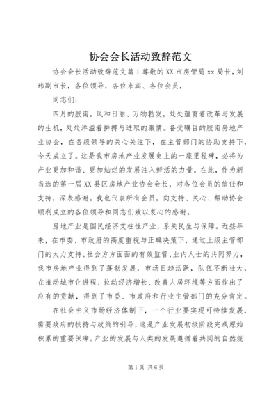 协会会长活动致辞范文.docx