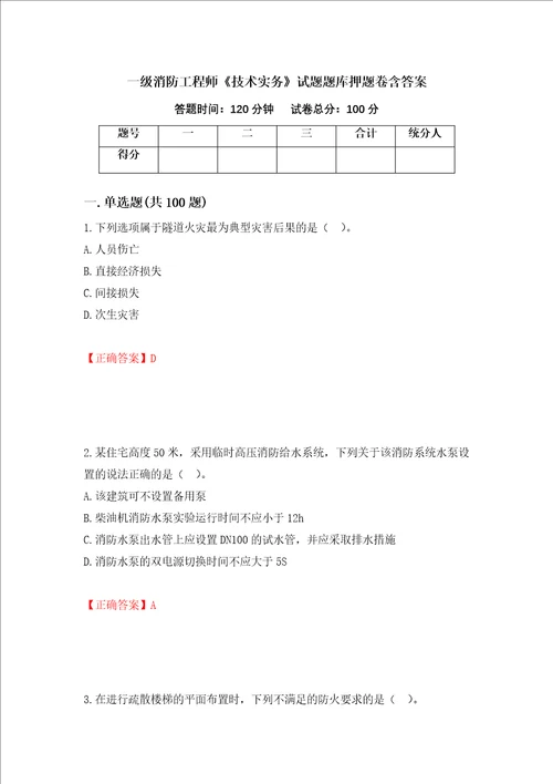 一级消防工程师技术实务试题题库押题卷含答案第8次