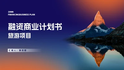 商务风渐变旅游项目融资商业计划书PPT模板