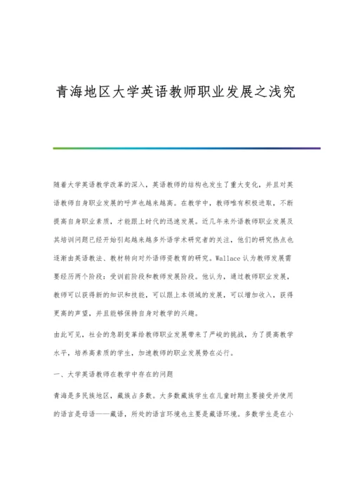 青海地区大学英语教师职业发展之浅究.docx