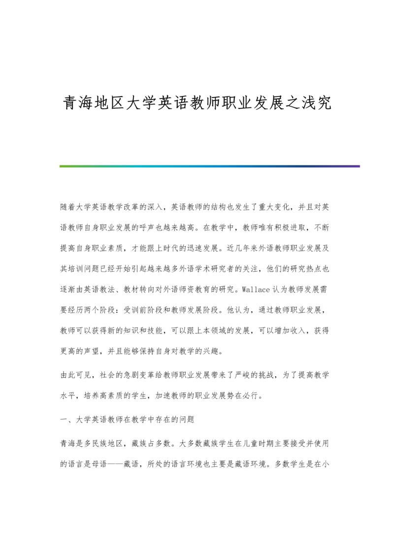 青海地区大学英语教师职业发展之浅究.docx