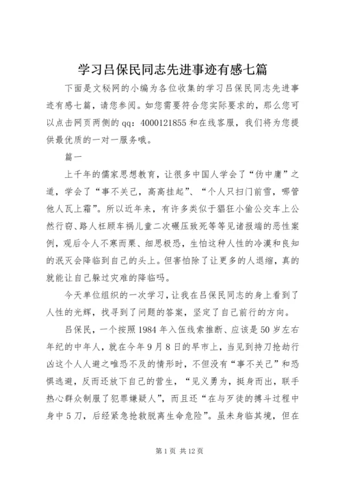 学习吕保民同志先进事迹有感七篇 (2).docx