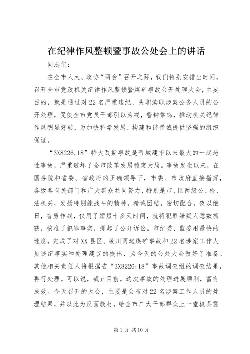 在纪律作风整顿暨事故公处会上的讲话.docx