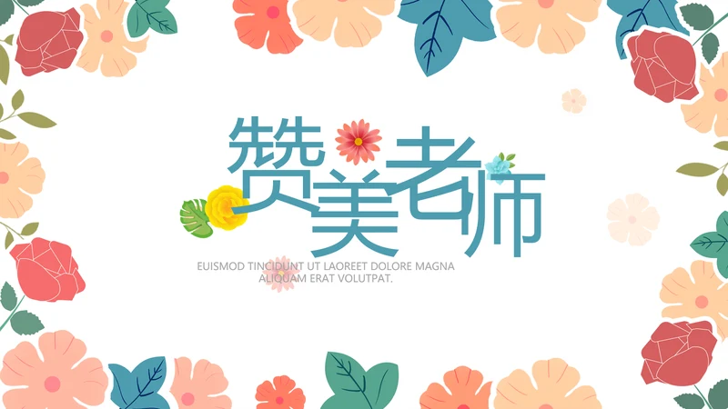 唯美水彩风赞美老师教师节动态PPT模板