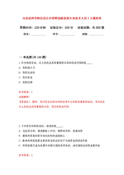 山东滨州市阳信县公开招聘戏曲表演专业技术人员3人模拟卷-8