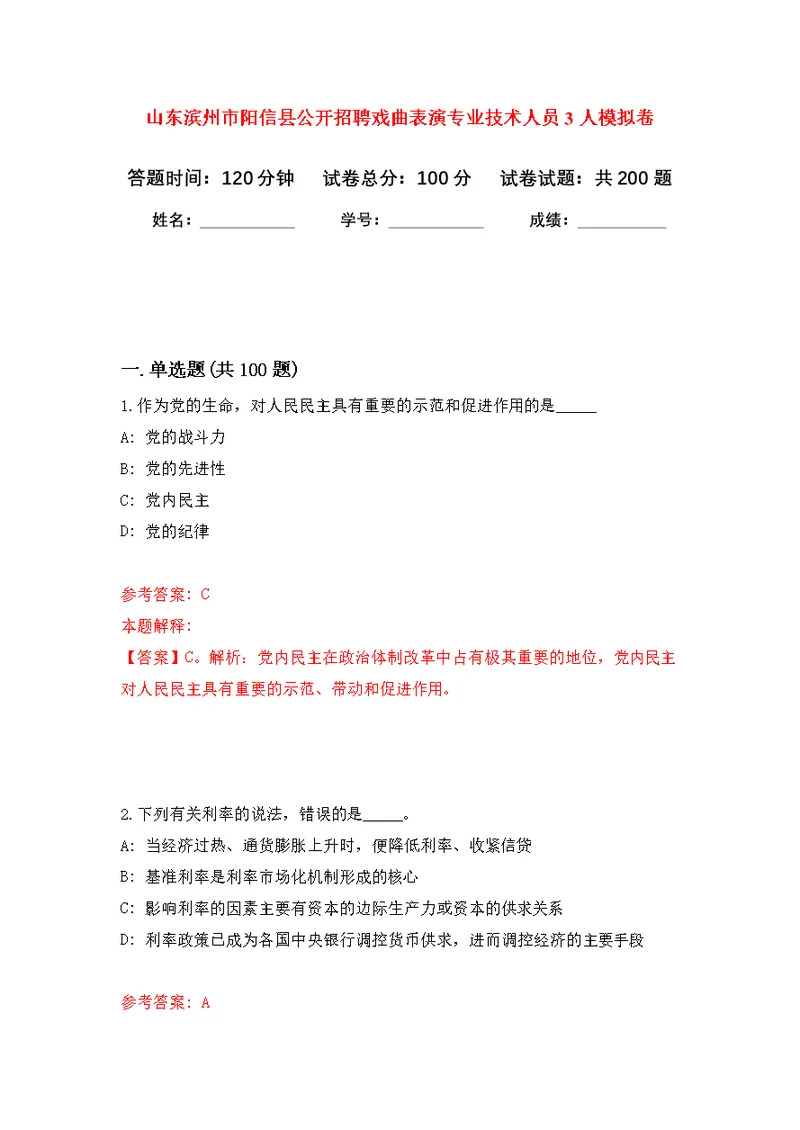 山东滨州市阳信县公开招聘戏曲表演专业技术人员3人模拟卷-8