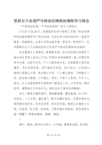 坚持五个必须严守政治纪律政治规矩学习体会 (2).docx