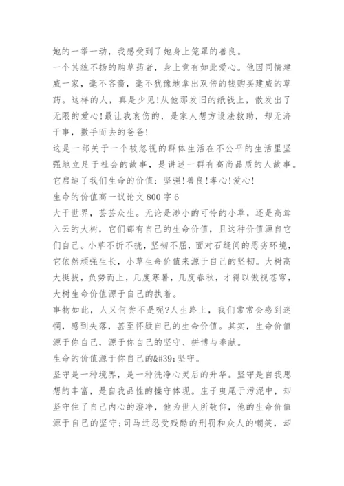 生命的价值高一议论文800字.docx