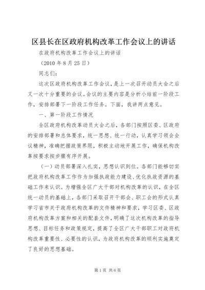 区县长在区政府机构改革工作会议上的讲话 (2).docx