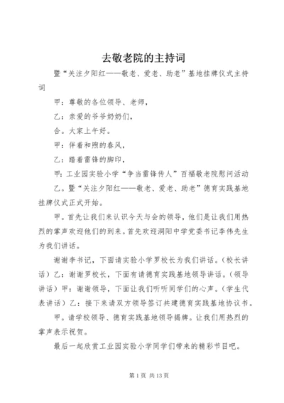 去敬老院的主持词.docx